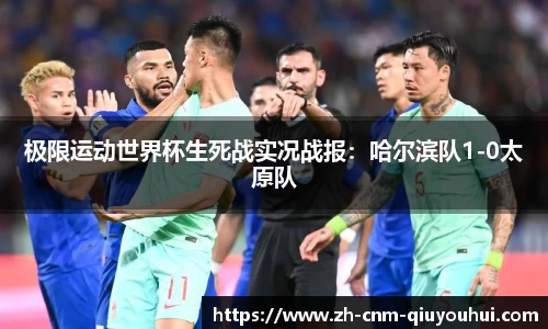 极限运动世界杯生死战实况战报：哈尔滨队1-0太原队