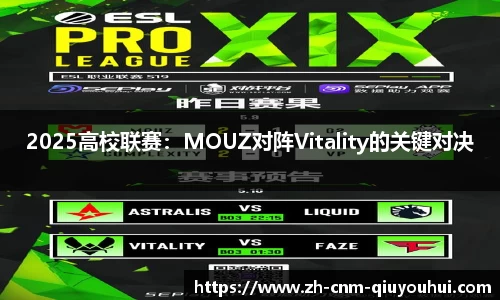 2025高校联赛：MOUZ对阵Vitality的关键对决