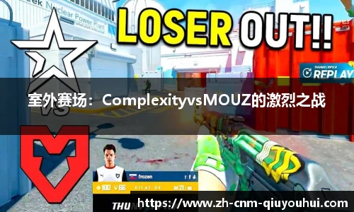 室外赛场：ComplexityvsMOUZ的激烈之战