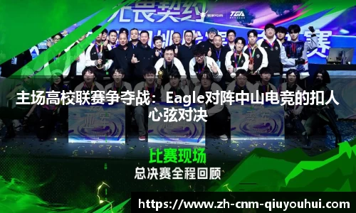 主场高校联赛争夺战：Eagle对阵中山电竞的扣人心弦对决