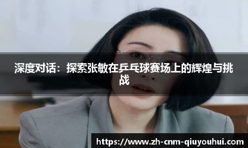 深度对话：探索张敏在乒乓球赛场上的辉煌与挑战