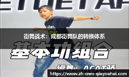 街舞战术：成都街舞队的转换体系