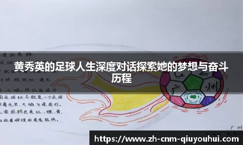 黄秀英的足球人生深度对话探索她的梦想与奋斗历程