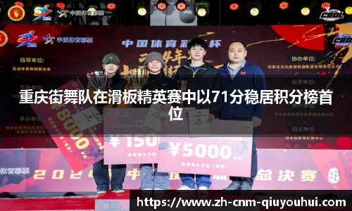 重庆街舞队在滑板精英赛中以71分稳居积分榜首位
