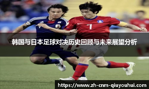 韩国与日本足球对决历史回顾与未来展望分析